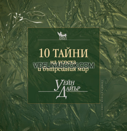 10 тайни на успеха и вътрешния мир, Уейн Дайър