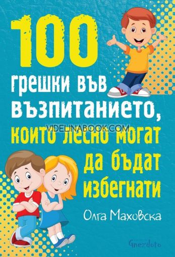 100 грешки във възпитанието, които лесно могат да бъдат избегнати, Олга Маховска
