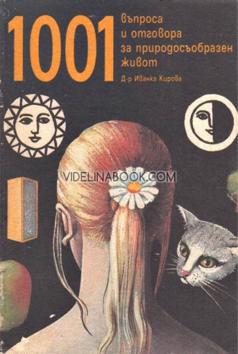 1001 въпроса и отговора за природосъобразен начин на живот, Д-р Иванка Кирова