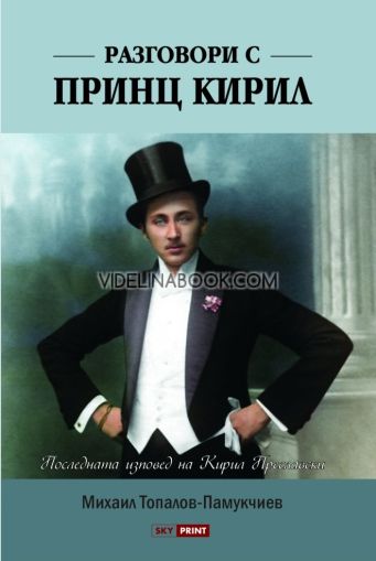 Разговори с принц Кирил: Последната изповед на Кирил Преславски, Михаил Топалов-Памукчиев