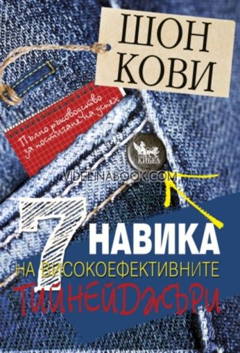 7 навика на високоефективните тийнейджъри: 7-те навика на високоефективните тийнейджъри: Пълно ръководство за постигане на успех,  Шон Кови