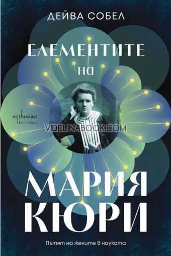 Елементите на Мария Кюри: Пътят на жените в науката, Дейва Собел