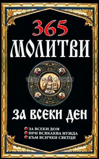 365 молитви за всеки ден, Колектив