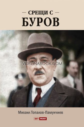 Срещи с Буров, Михаил Топалов-Памукчиев