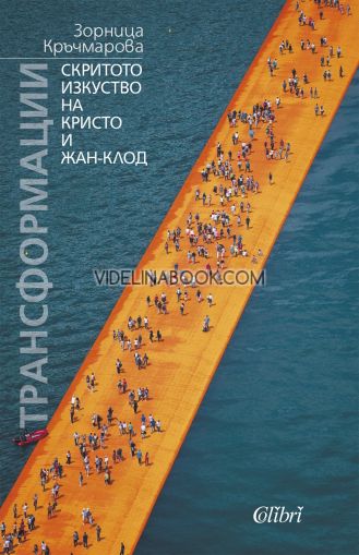 Трансформации: Скритото изкуство на Кристо и Жан-Клод, Зорница Кръчмарова