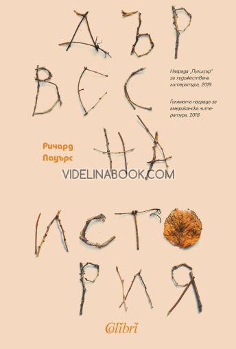 Дървесна история, Ричард Пауърс