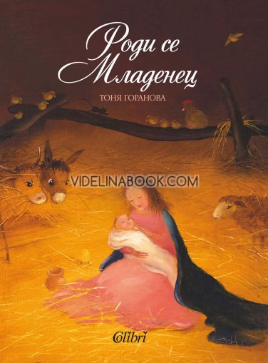Роди се Младенец , Тоня Горанова 