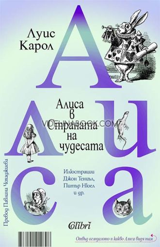 Алиса в Страната на чудесата: Отвъд огледалото и какво Алиса видя там, Луис Карол
