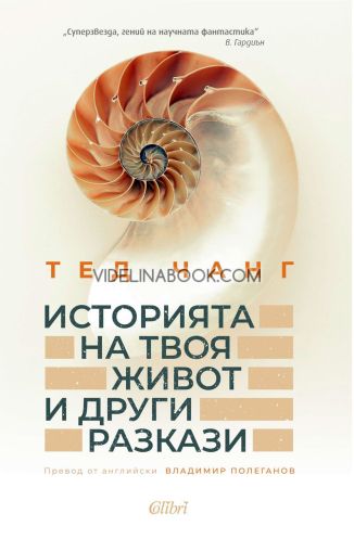 Историята на твоя живот и други разкази, Тед Чанг