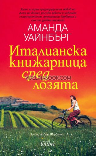 Италианска книжарница сред лозята: Химн за една предопределена любов на фона на война, расови закони и човешка съпричастност, преплетени вярвания и ехо от древна мистика, Аманда Уайнбърг