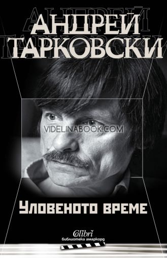 Андрей Тарковски:: Уловеното време, Андрей Тарковски