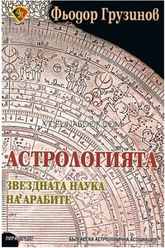 Астрологията: звездната наука на арабите. Тълкуване на "Сто изречения" на Андрусар ибн Заби ал Фаррух, Фьодор Грузинов
