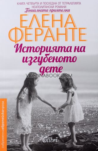 Историята на изгубеното дете: Книга четвърта и последна от тетралогията неаполитански романи "Гениалната приятелка", Елена Феранте 