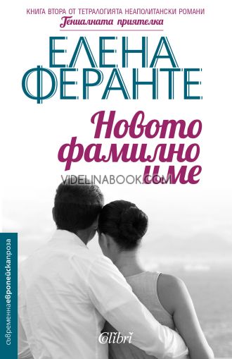 Новото фамилно име: Книга втора от тетралогията неаполитански романи "Гениалната приятелка", Елена Феранте