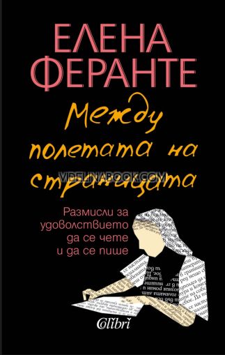 Между полетата на страницата: Размисли за удоволствието да се чете и да се пише, Елена Феранте