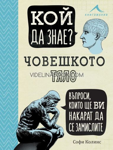 Кой да знае? Човешкото тяло: Въпроси, които ще ви накарат да се замислите, Софи Колинс