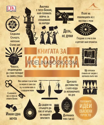 Книгата за историята, колектив