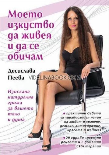 Моето изкуство да живея и да се обичам: Изискана натурална грижа за вашето тяло и коса, Десислава Пеева 