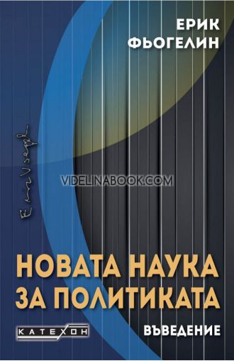 Новата наука за политиката: Въведение, Ерик Фьогелин