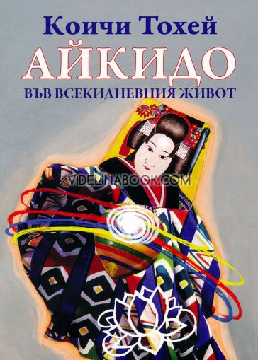 Айкидо във всекидневния живот, Коичи Тохей