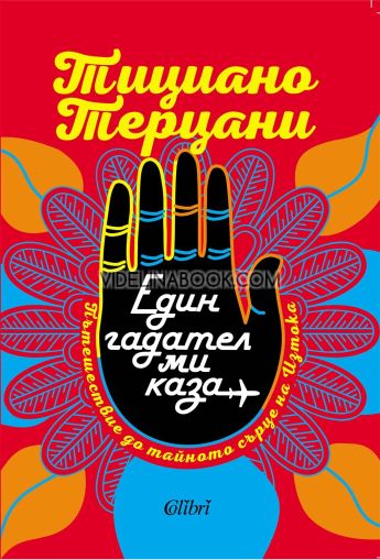  Един гадател ми каза, Тициано Терцани