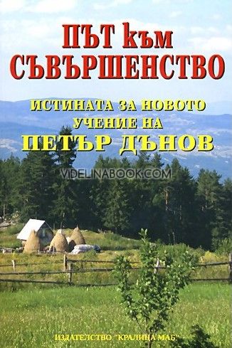 Път към съвършенство: Истината за новото учение на Петър Дънов, Христо Дочев