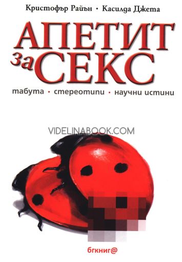 Апетит за секс: Табута, стереотипи, научни истини, Кристофър Райън, Касилда Джета
