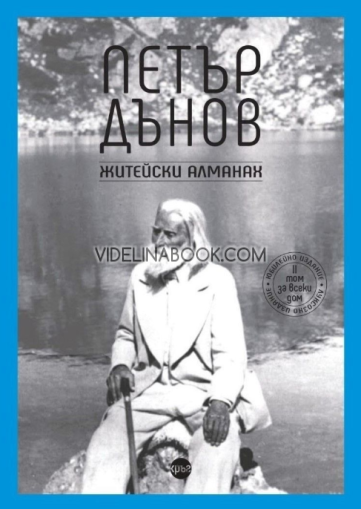 Петър Дънов: Житейски алманах, Петър Дънов - Беинса Дуно