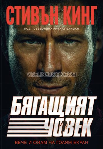 Бягащият човек, Стивън Кинг