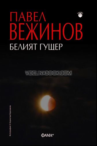 Белият гущер, Павел Вежинов