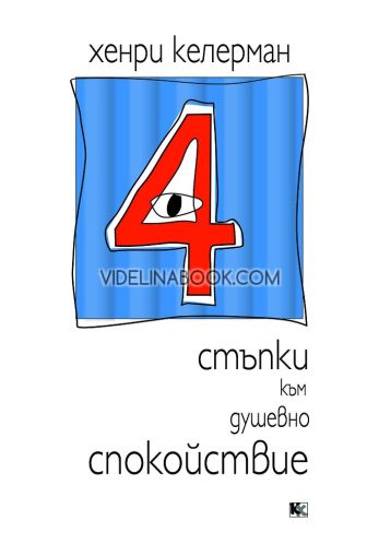 4 стъпки към душевно спокойствие, Хенри Келерман