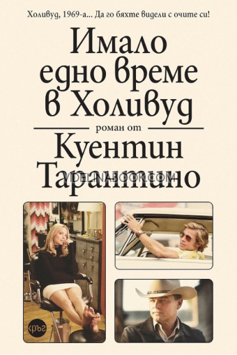 Имало едно време в Холивуд, Куентин Тарантино