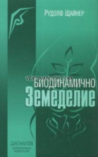 Биодинамично земеделие, Рудолф Щайнер