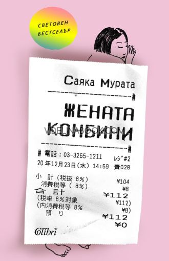 Жената конбини, Саяка Мурата