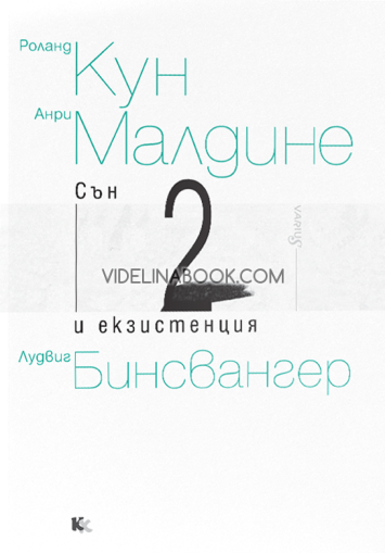 Сън и екзистенция, книга 2, Роланд Кун, Анри Малдине, Лудвиг Бинсвангер