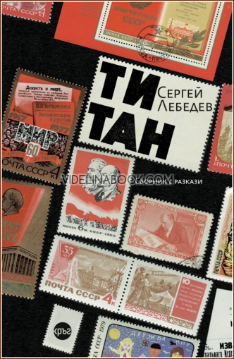 Титан: Сборник с разкази, Сергей Лебедев