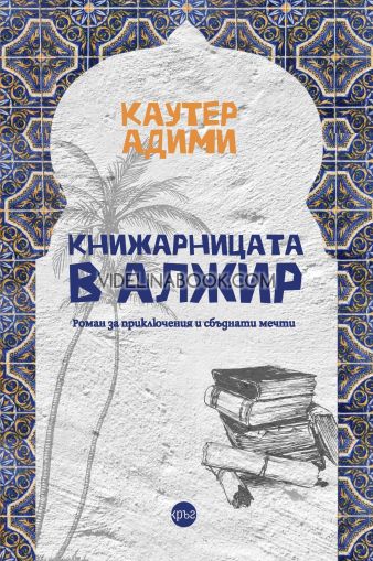 Книжарницата в Алжир: Роман за приключения и сбъднати мечти, Каутер Адими