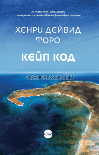 Кейп Код, Хенри Дейвид Торо