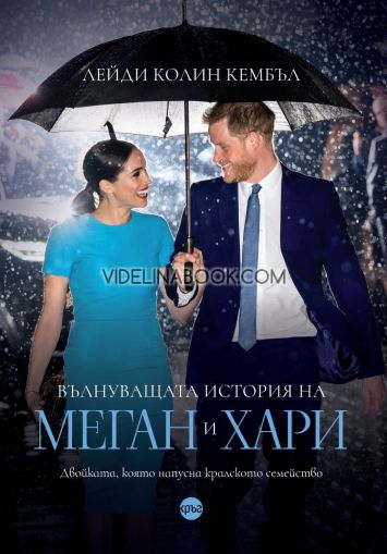 Вълнуващата история на Меган и Хари, Лейди Колин Кембъл