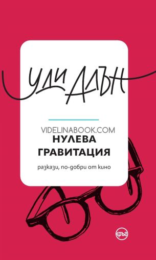 Нулева гравитация: Разкази, по-добри от кино, Уди Алън