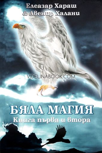 Бяла магия, Книга първа и втора, Елеазар Хараш, Авенир Халани