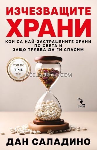 Изчезващите храни: Кои са най-застрашените храни по света и защо трябва да ги спасим?, Дан Саладино