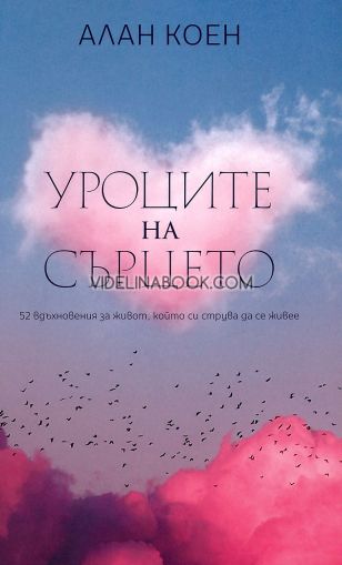 Уроците на сърцето: 52 вдъхновения за живот, който си струва да се живее, Алан Коен