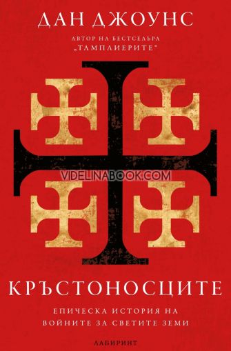 Кръстоносците: Епическа история на войните за светите земи, Дан Джоунс