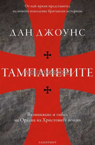 Тамплиерите: Възникване и гибел на Ордена на Христовите воини, Дан Джоунс