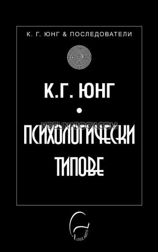 Психологически типове,  К. Г. Юнг