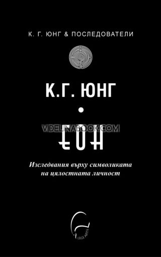 Еон: Изследвания върху символиката на цялостната личност, К. Г. Юнг