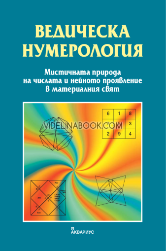 Ведическа нумерология: Мистичната природа на числата и нейното проявление в материалния свят 