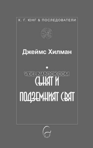 Сънят и подземният свят, Джеймс Хилман