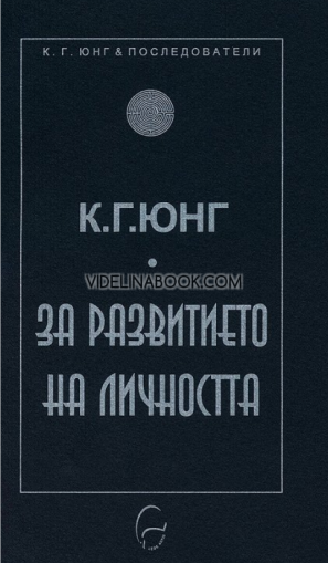 За развитието на личността, Карл Густав Юнг